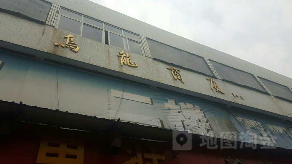 乌龙商厦