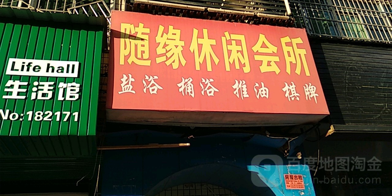 随缘休闲会所(纬二路)