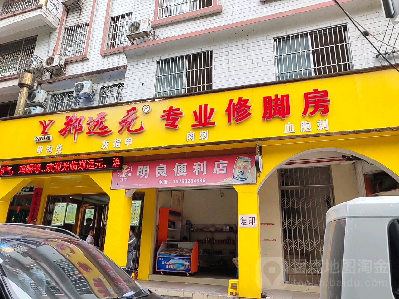 郑远元专业修脚堂(腰马北路店)