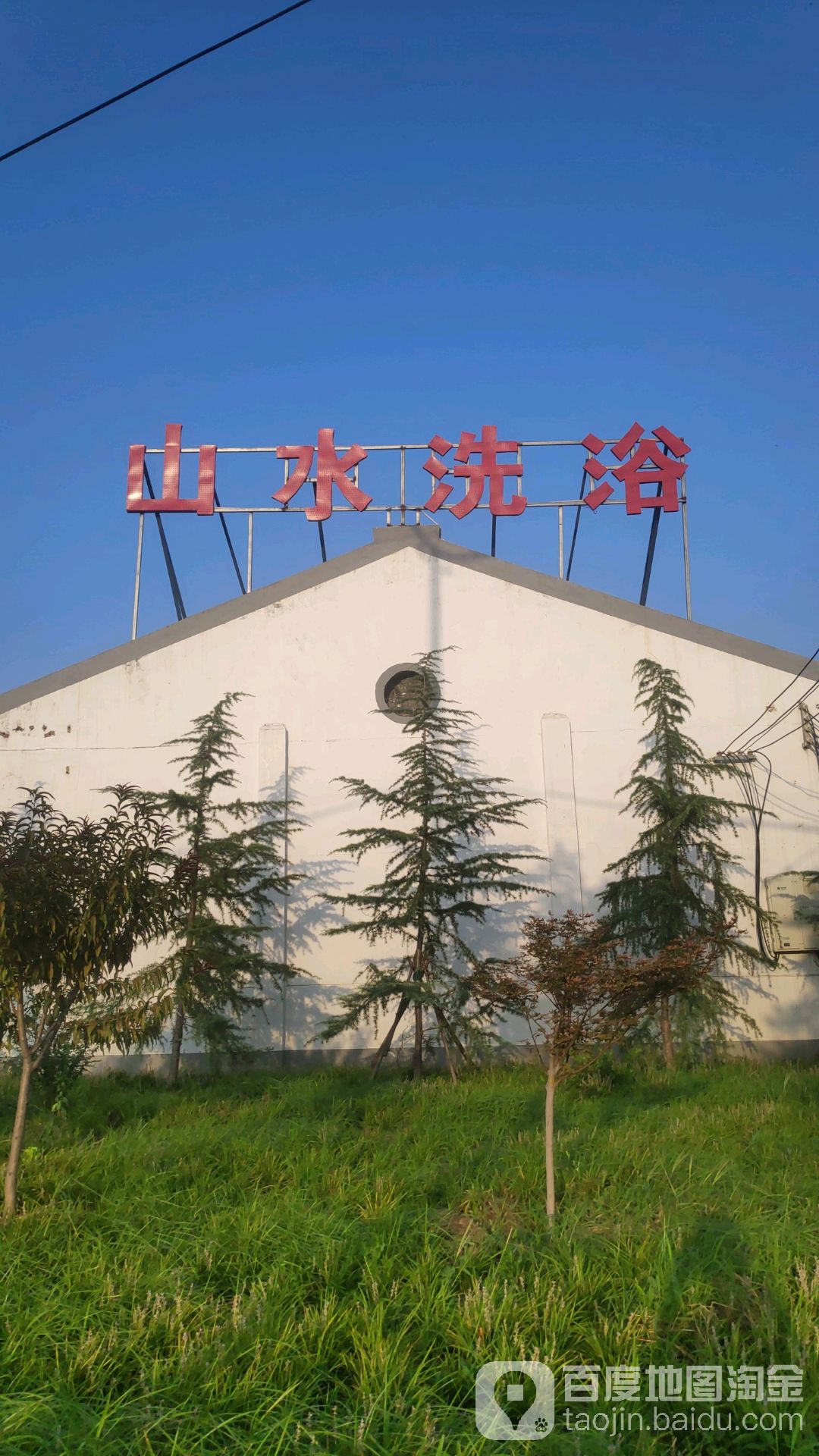 山水洗浴(三川大道店)
