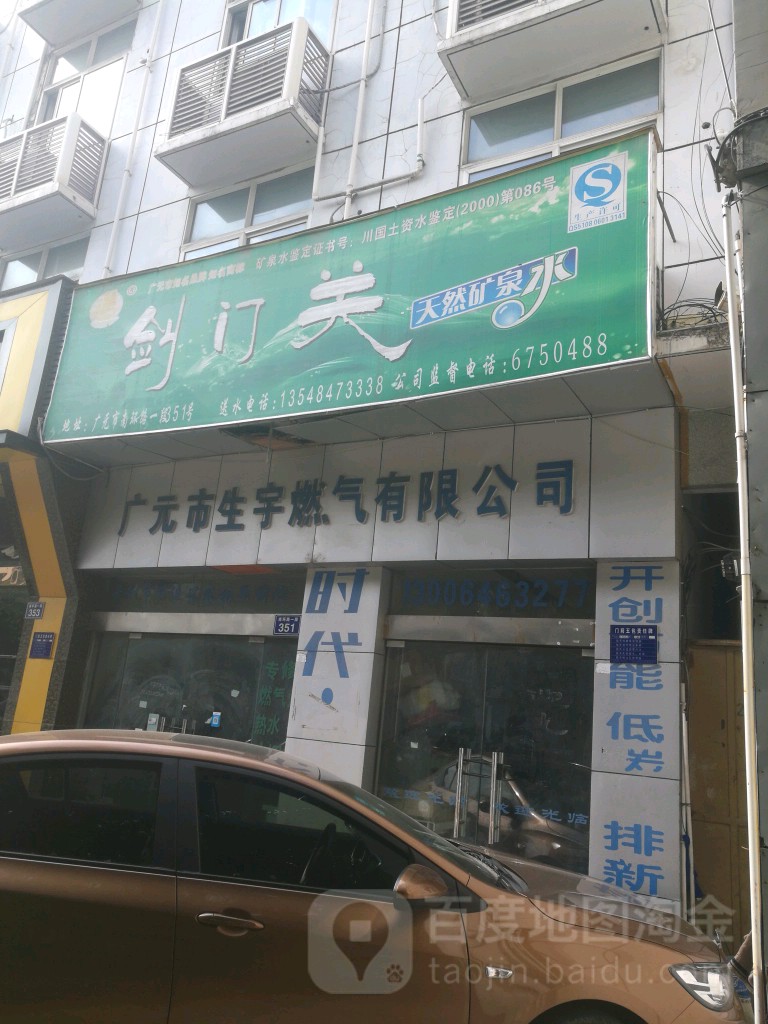 广元市生宇燃气有限工司(广永路)