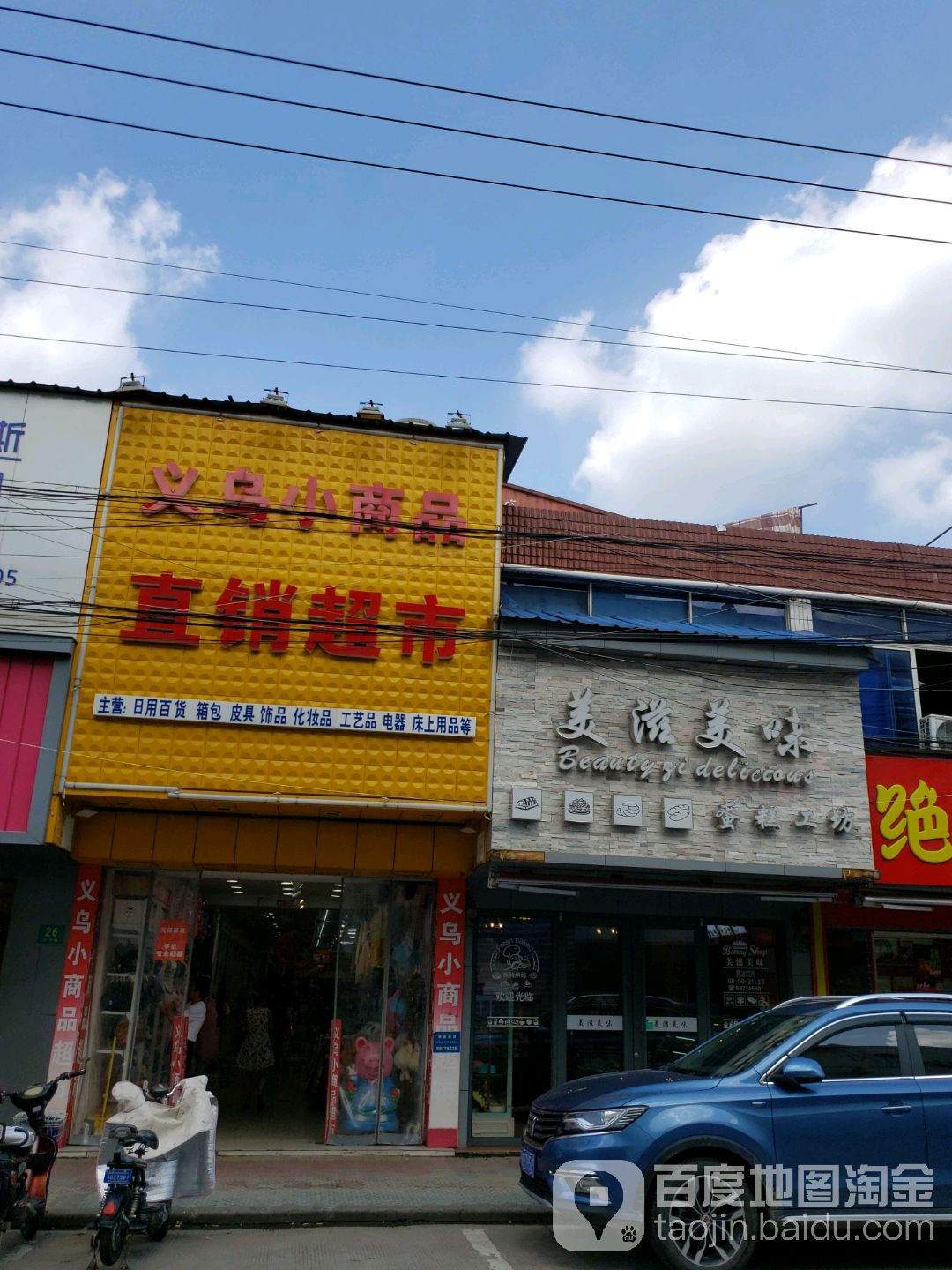 义乌小商直超市(凤溪店)