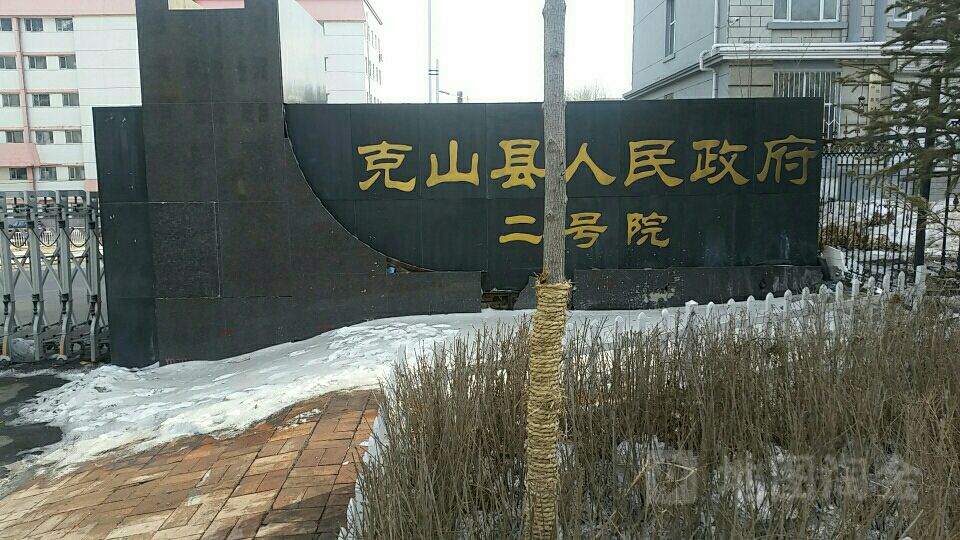 克山县人民政府二号院