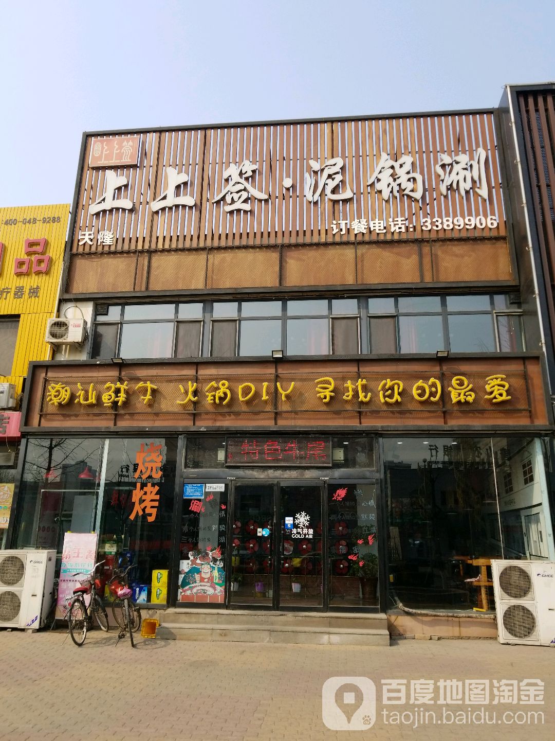 上上签泥锅涮