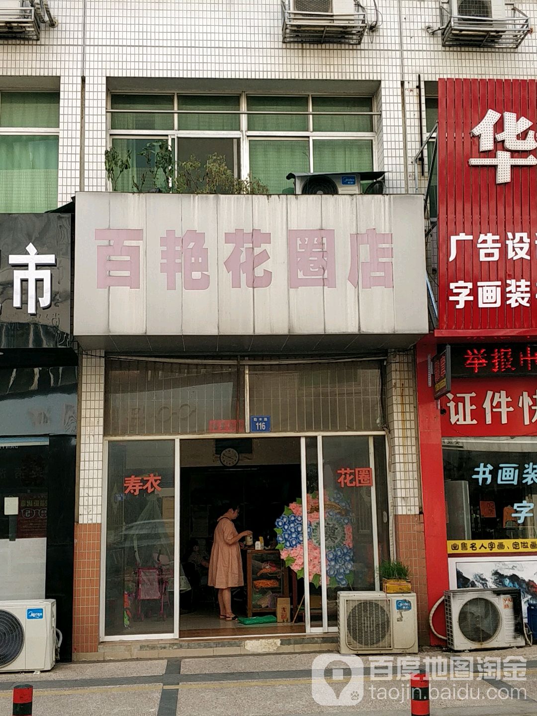 百艳花圈店