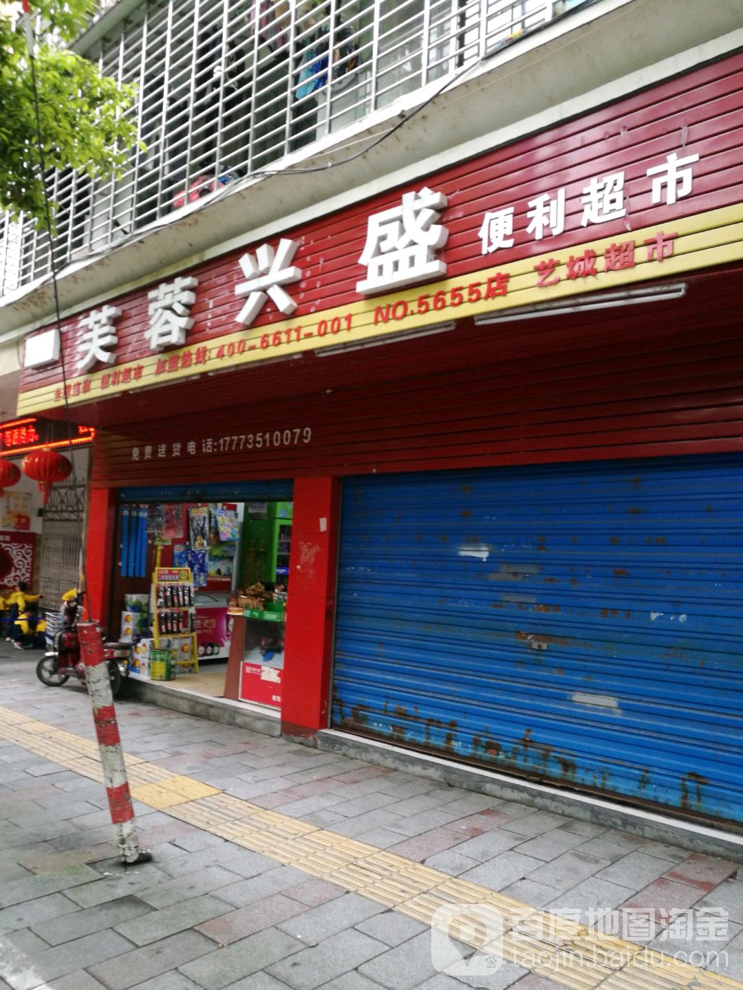 芙蓉兴盛优尔惠便利店