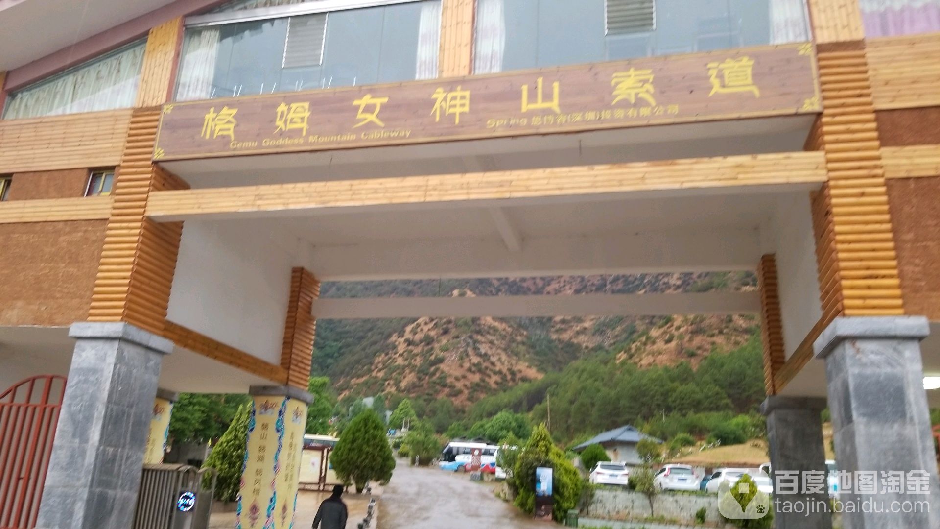 泸沽湖格姆女神山索道售票服务中心
