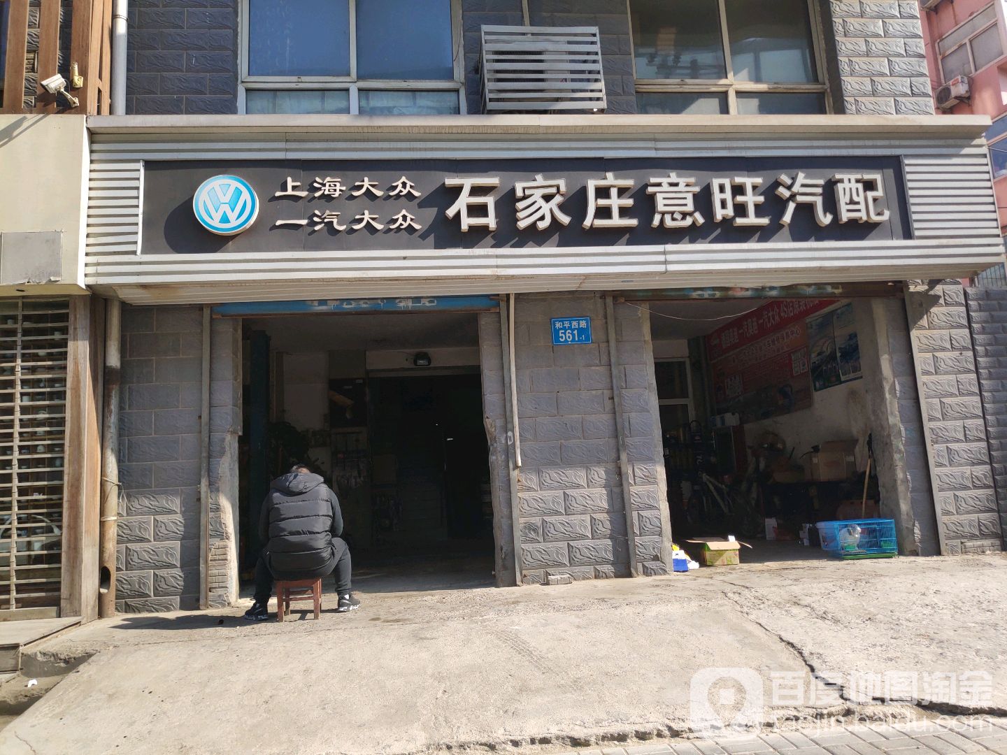 石家庄意旺汽配(和平西路店)