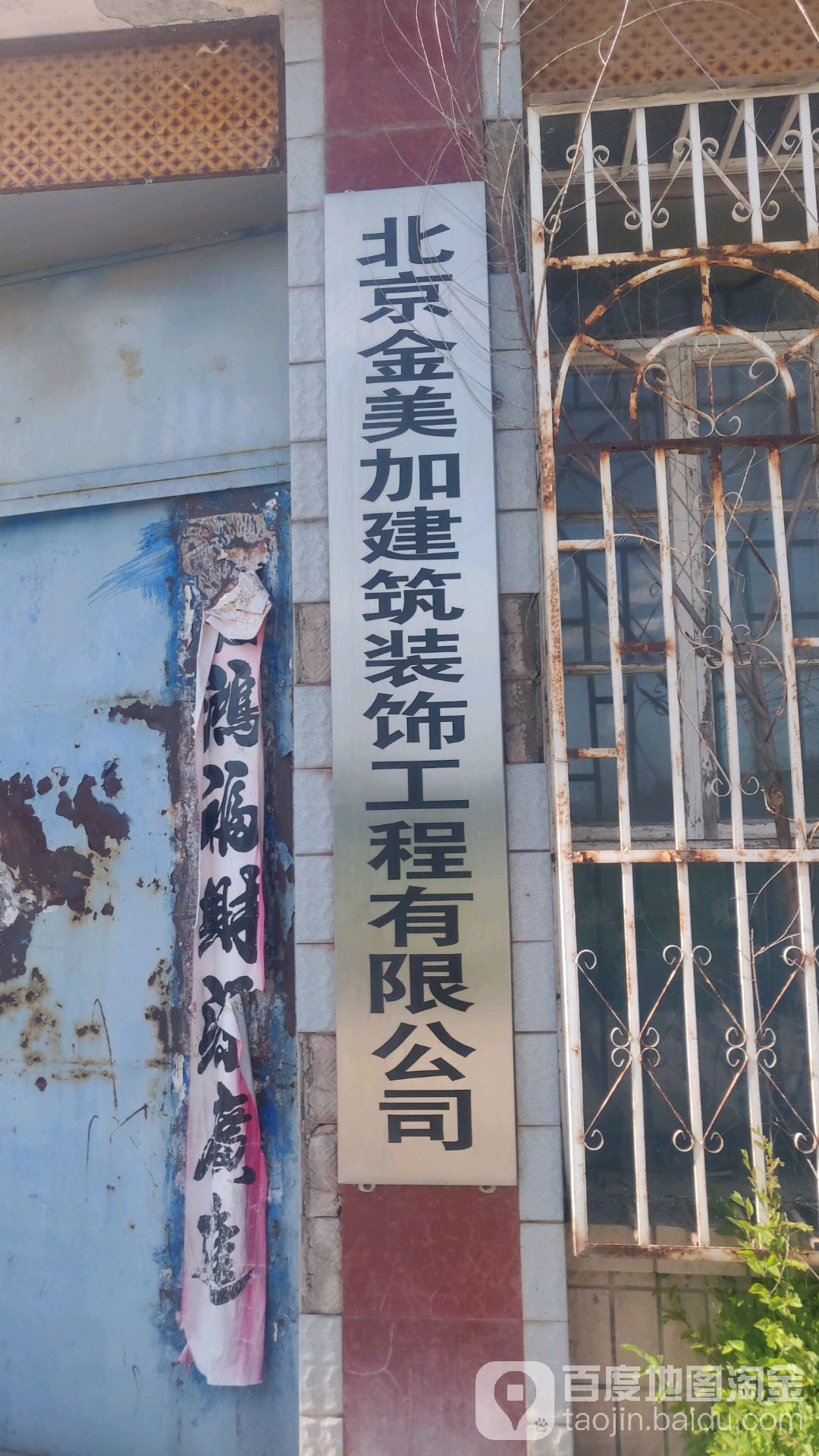 北京金美加建筑装饰工程有限工司