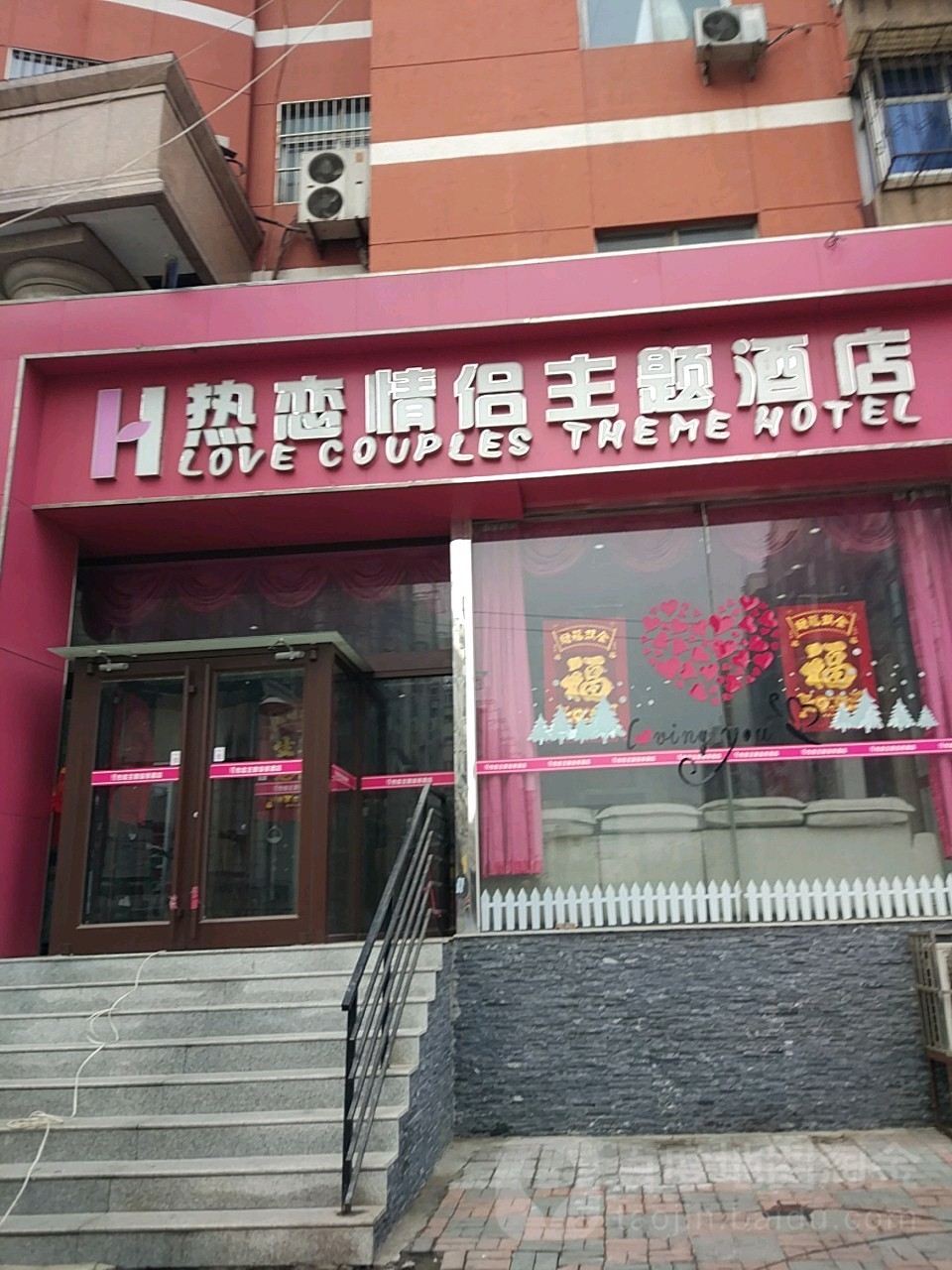 热恋情侣侣主题酒店(长虹公园地铁站店)
