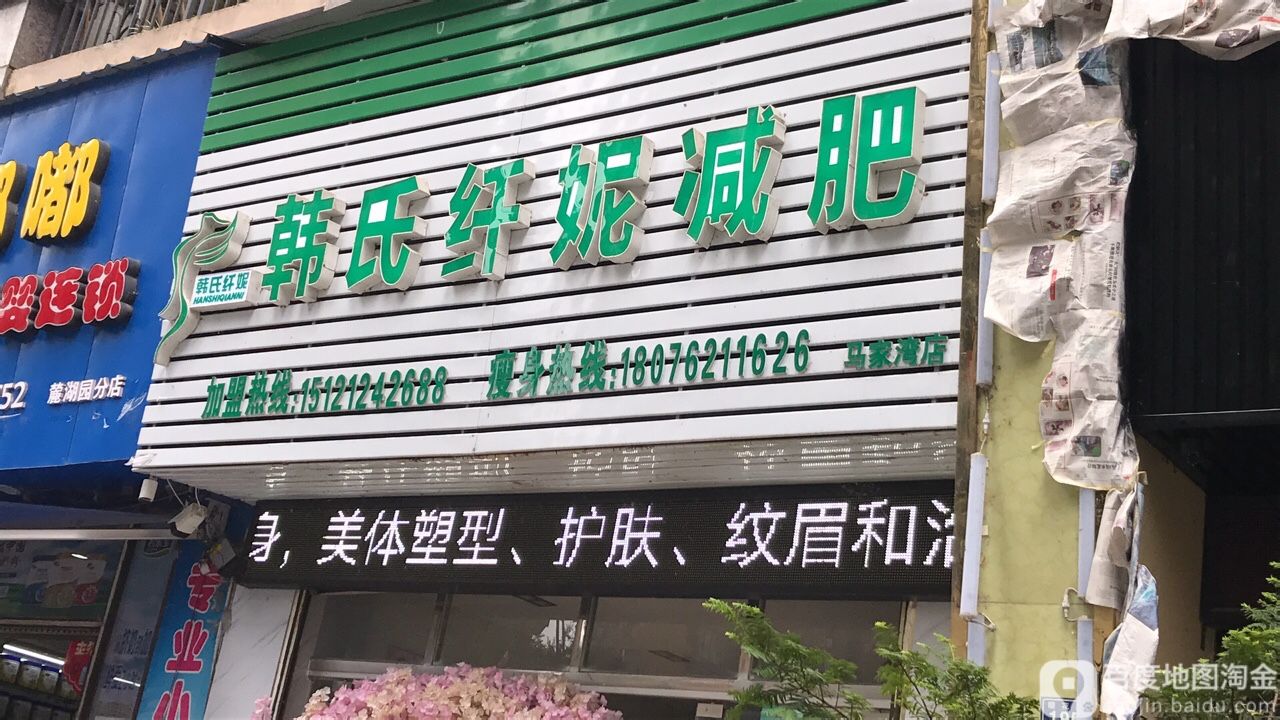 韩式纤妮减肥馆(马家湾店)