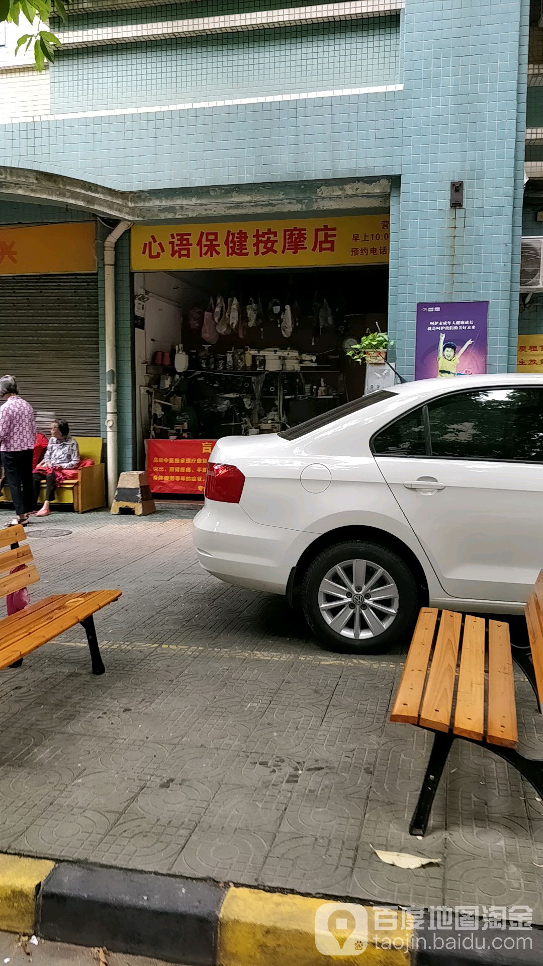 心语保健按摩店