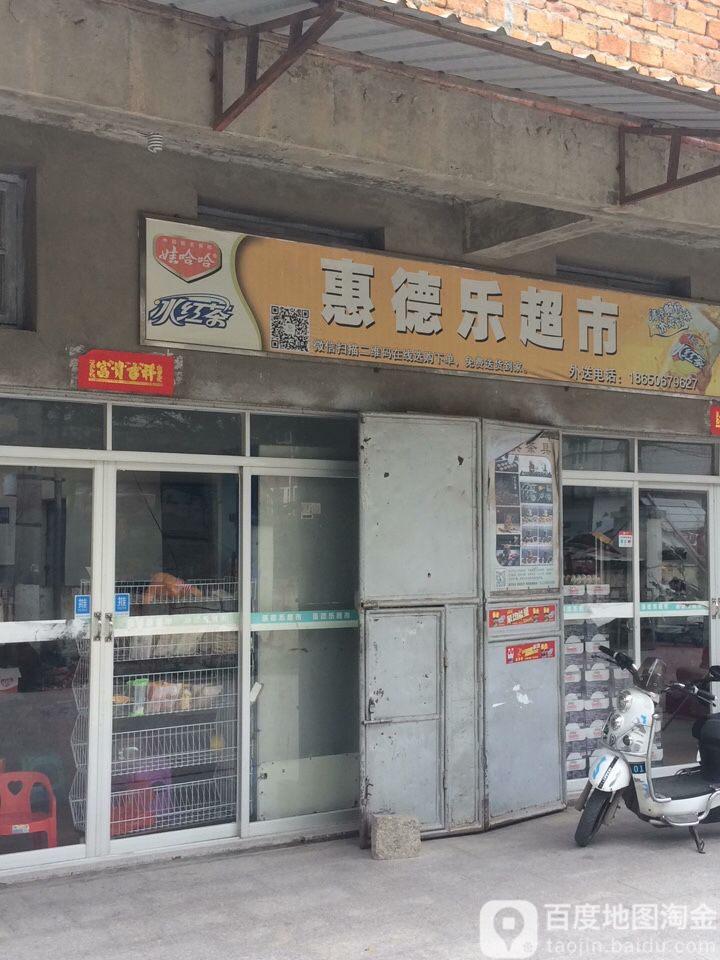 惠德乐(浔埔店)