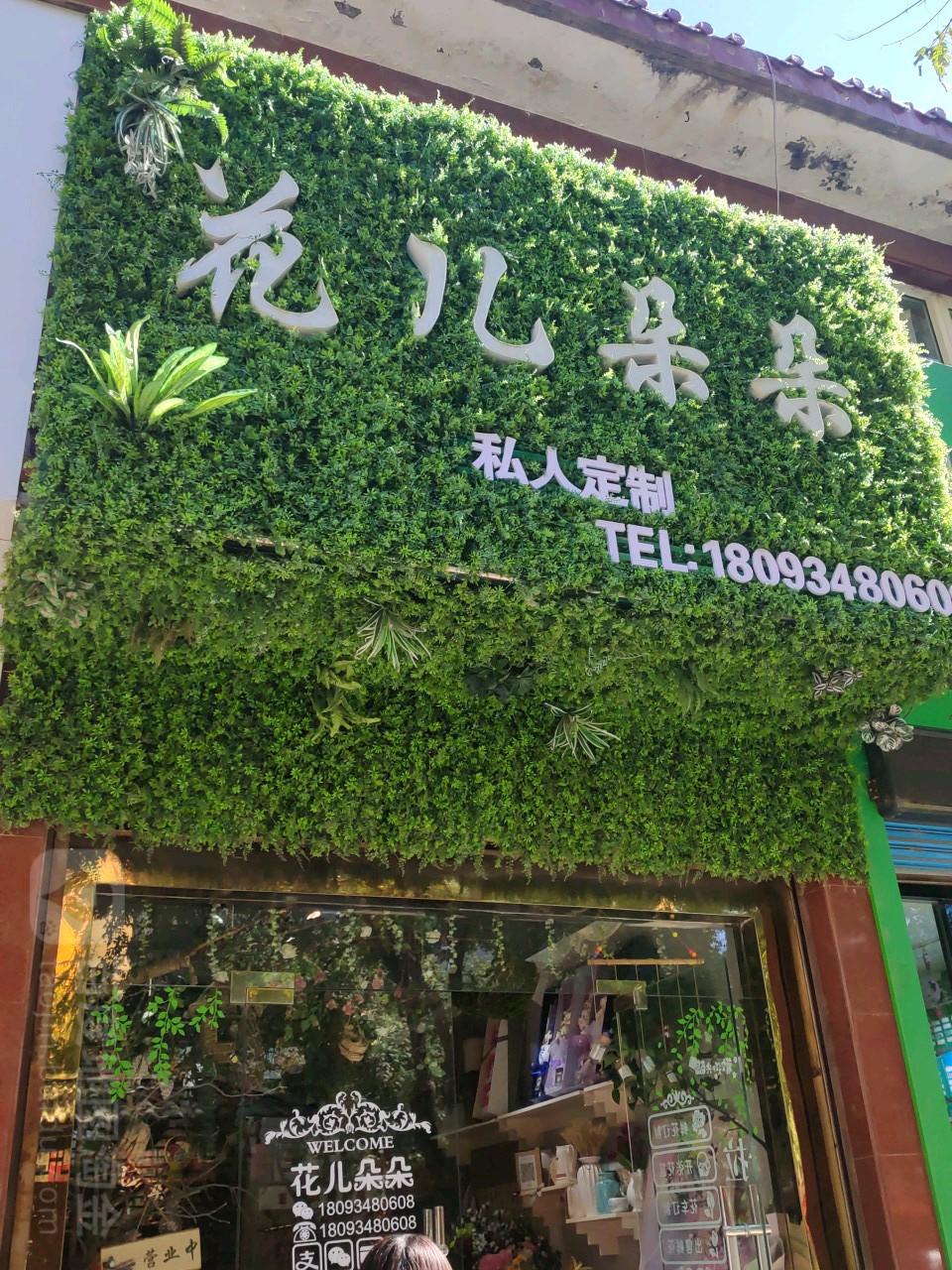 花儿朵朵(新宁路店)