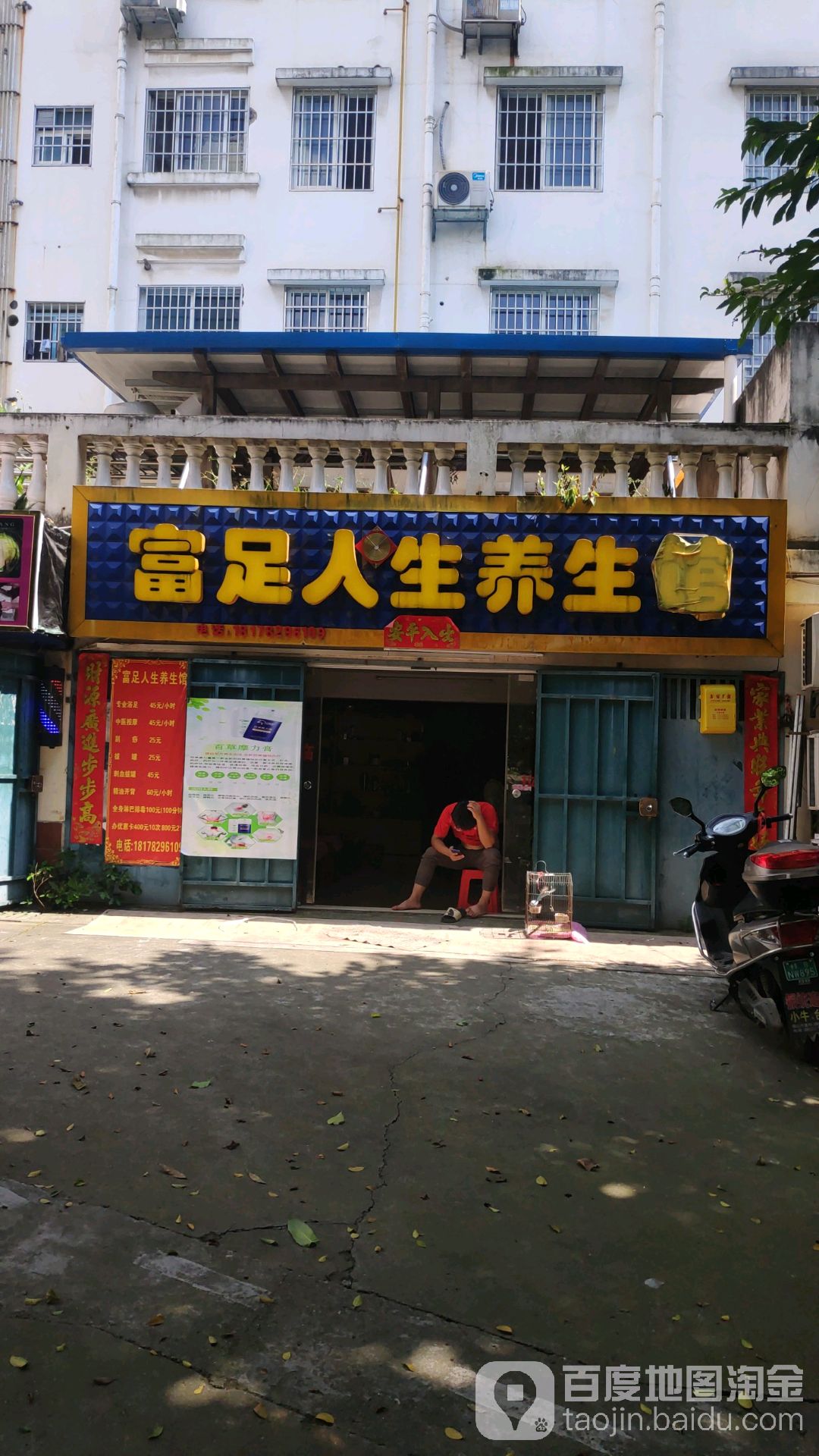 富足人生养生馆(万佳馨园店)