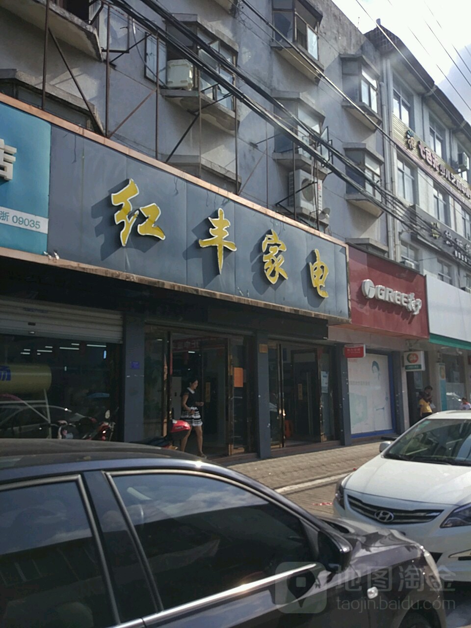 红锋家电(奋进西街店)