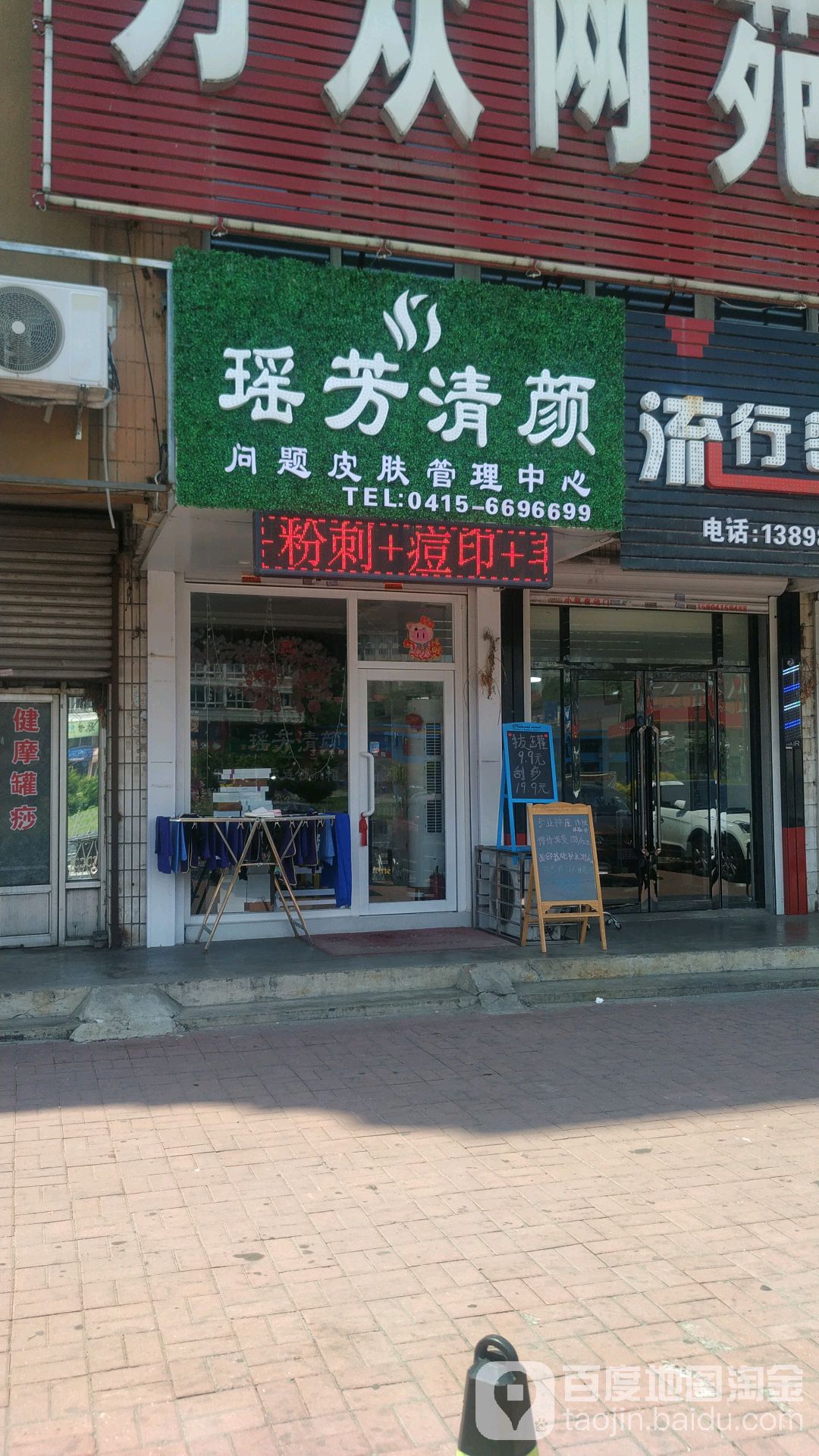 瑶芳请颜(丹东总店)