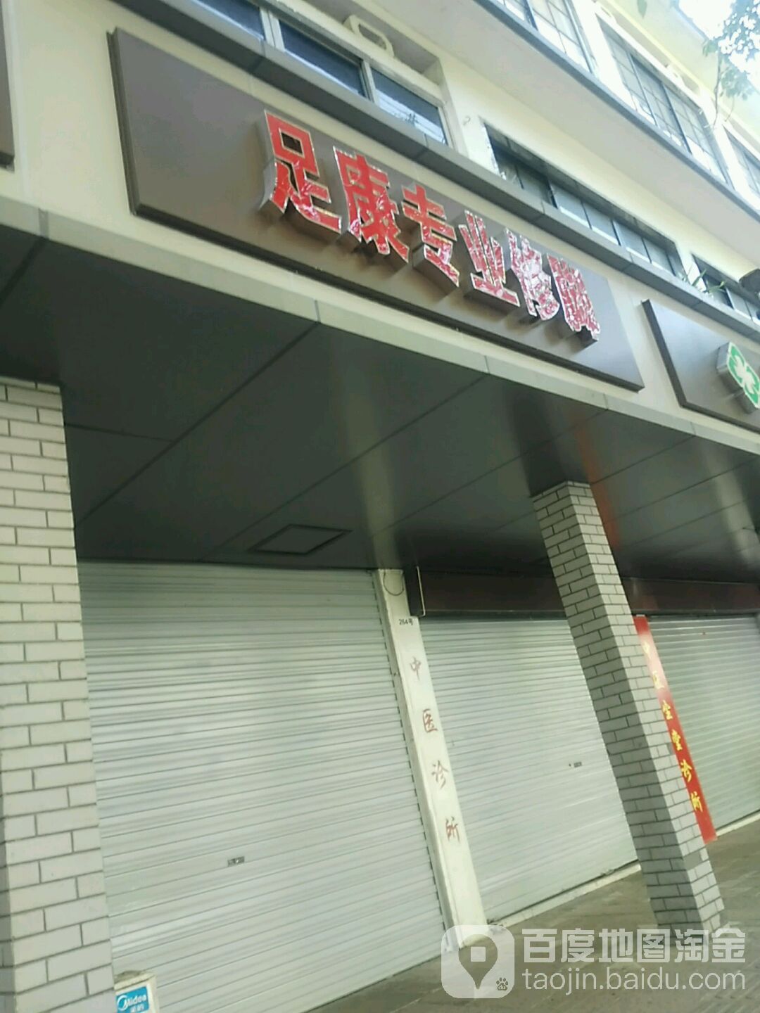 足康专业修脚(新建北路店)