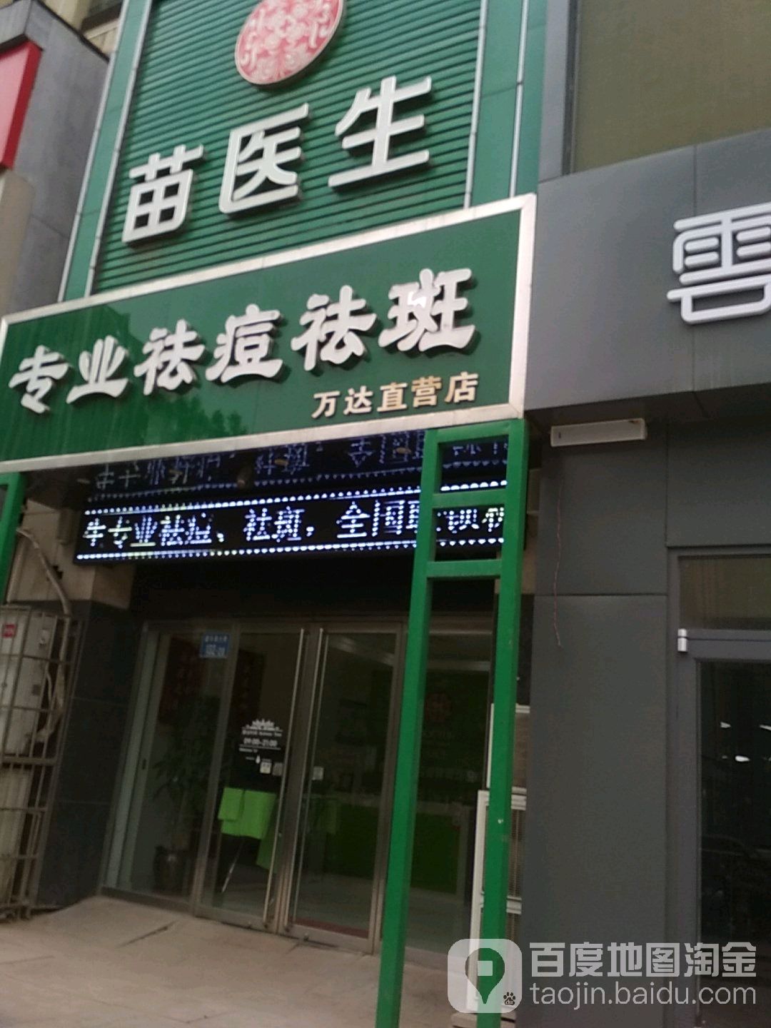 苗医生专业祛痘丽(万达店)