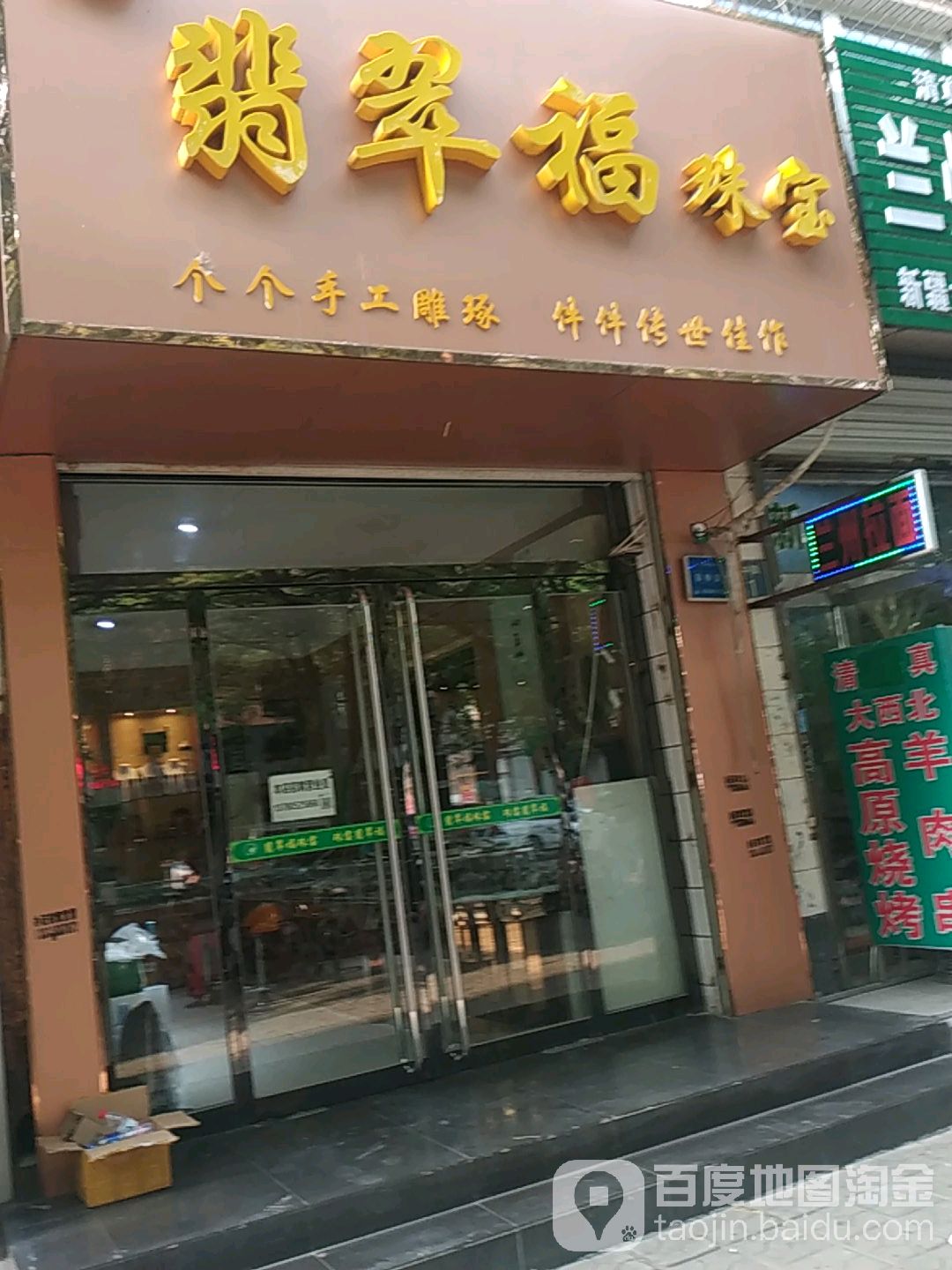 翡翠福珠宝