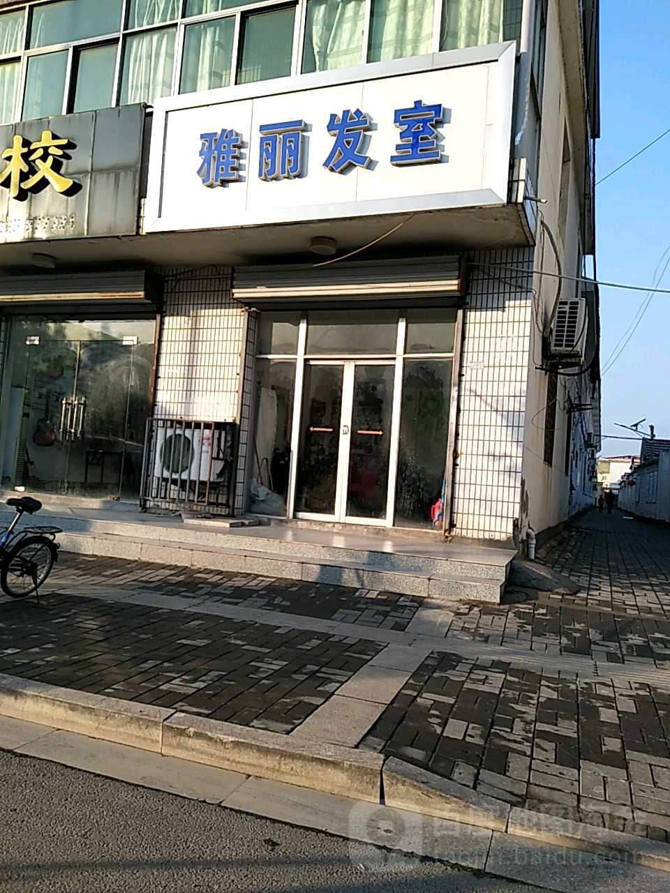 雅丽发室(新东北路店)