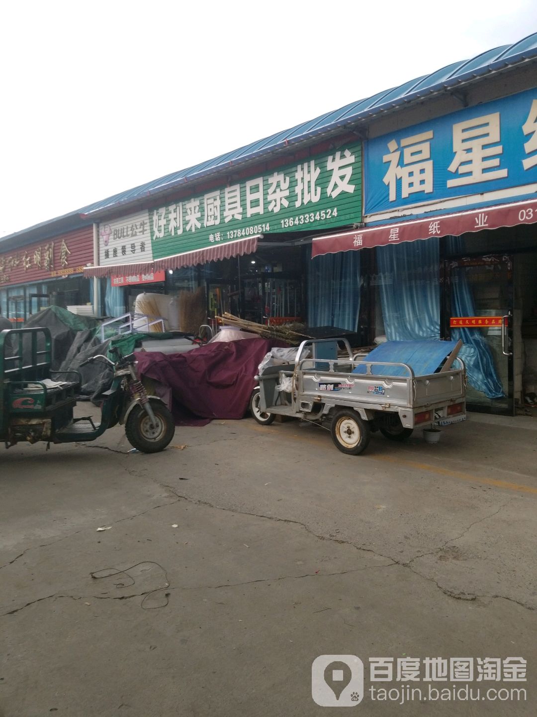好利来厨具日杂批发