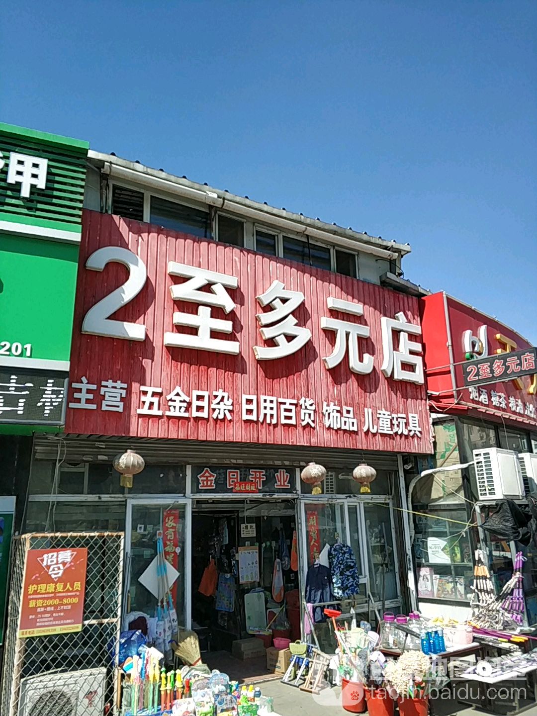 2至多元店