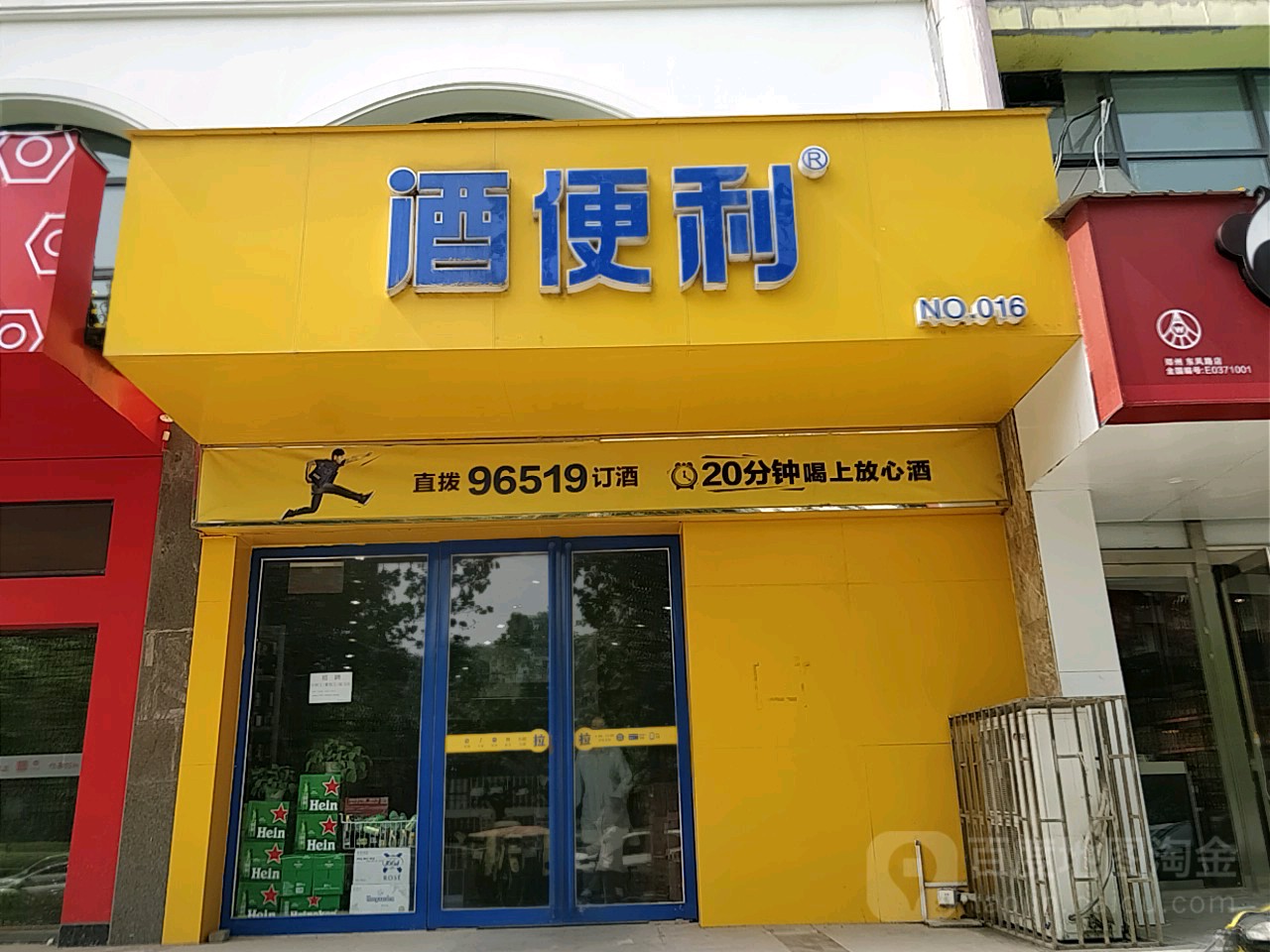 酒便利(东风路店)