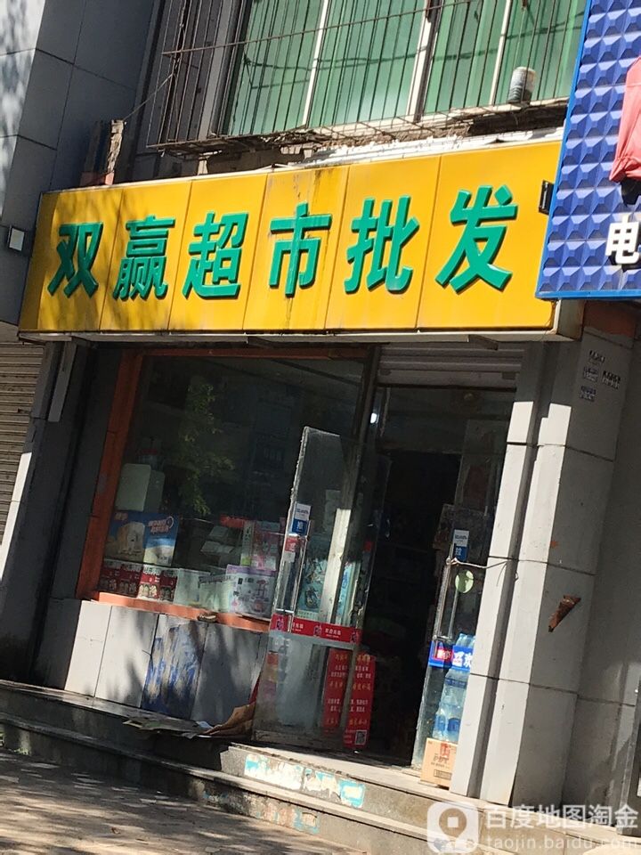 双赢超市批发