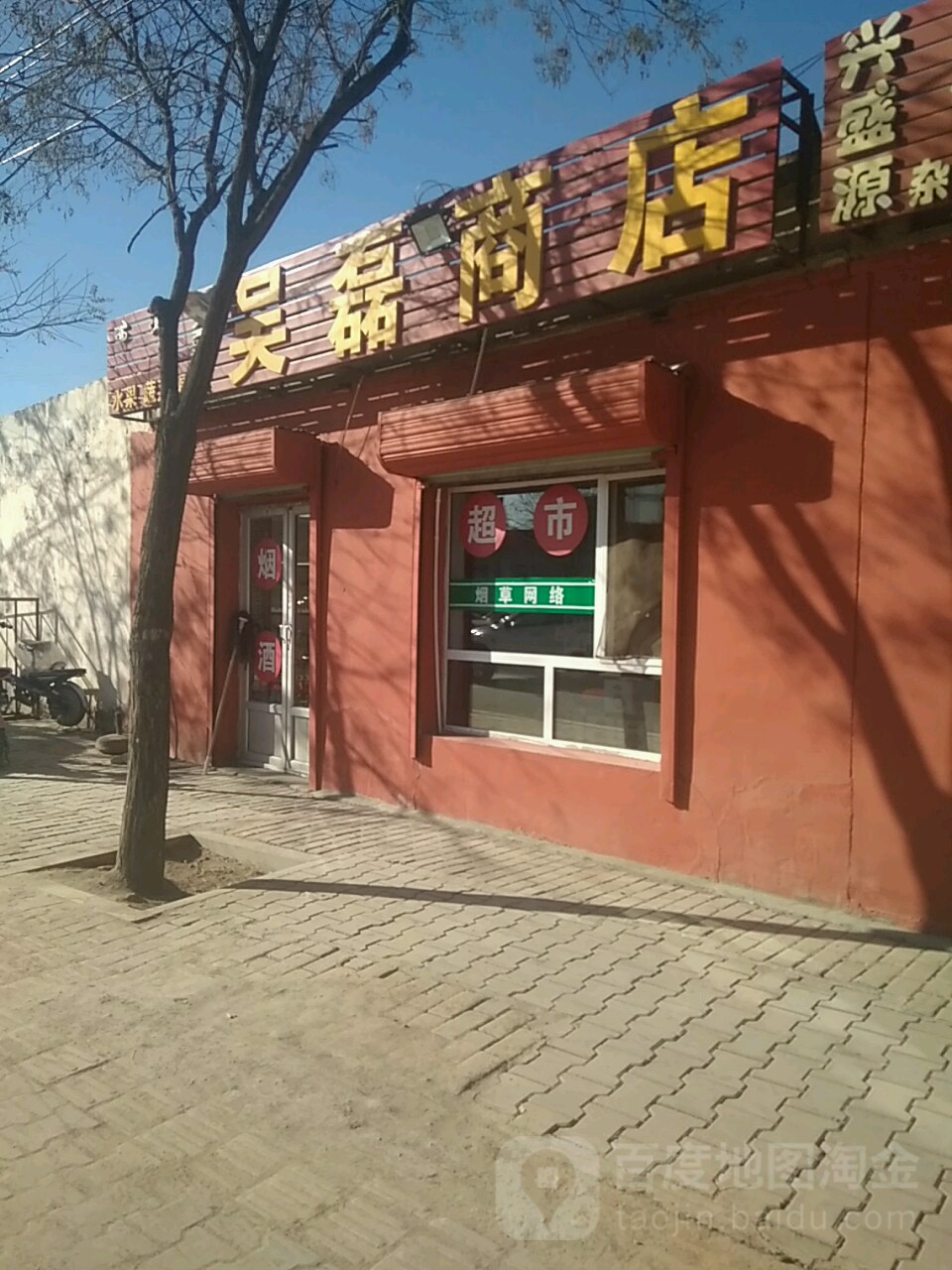 吴磊商店