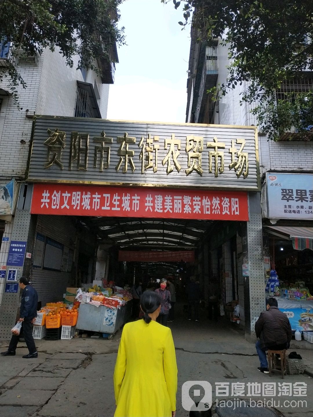 资阳市东村农贸市场