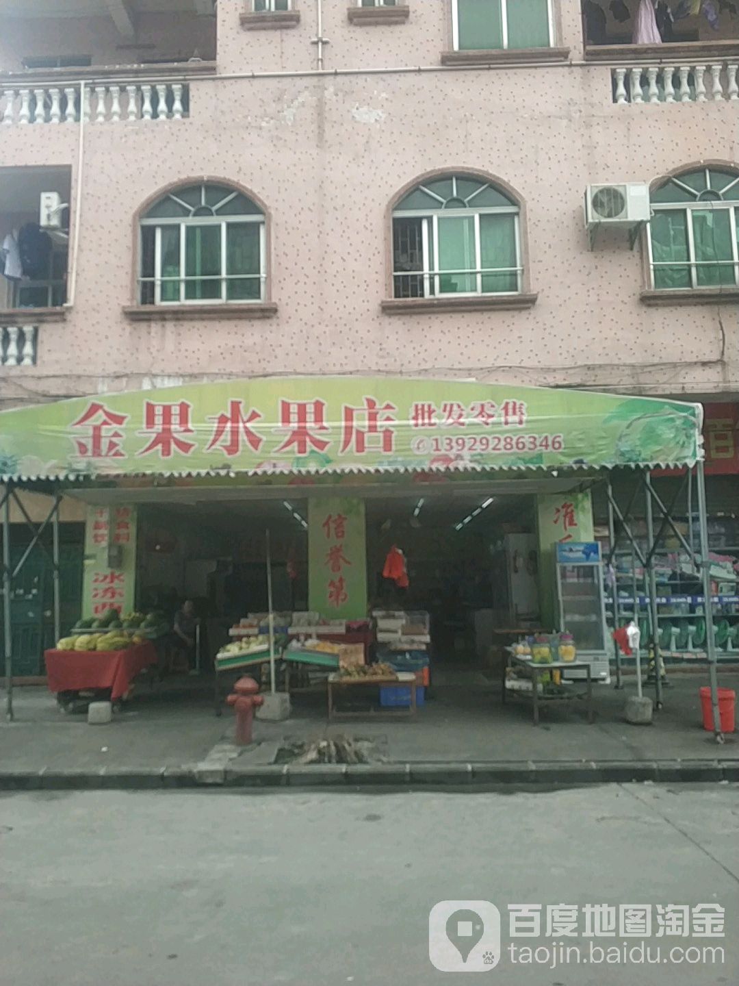 金果水果店