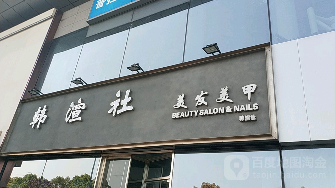韩渲社(康桥店)