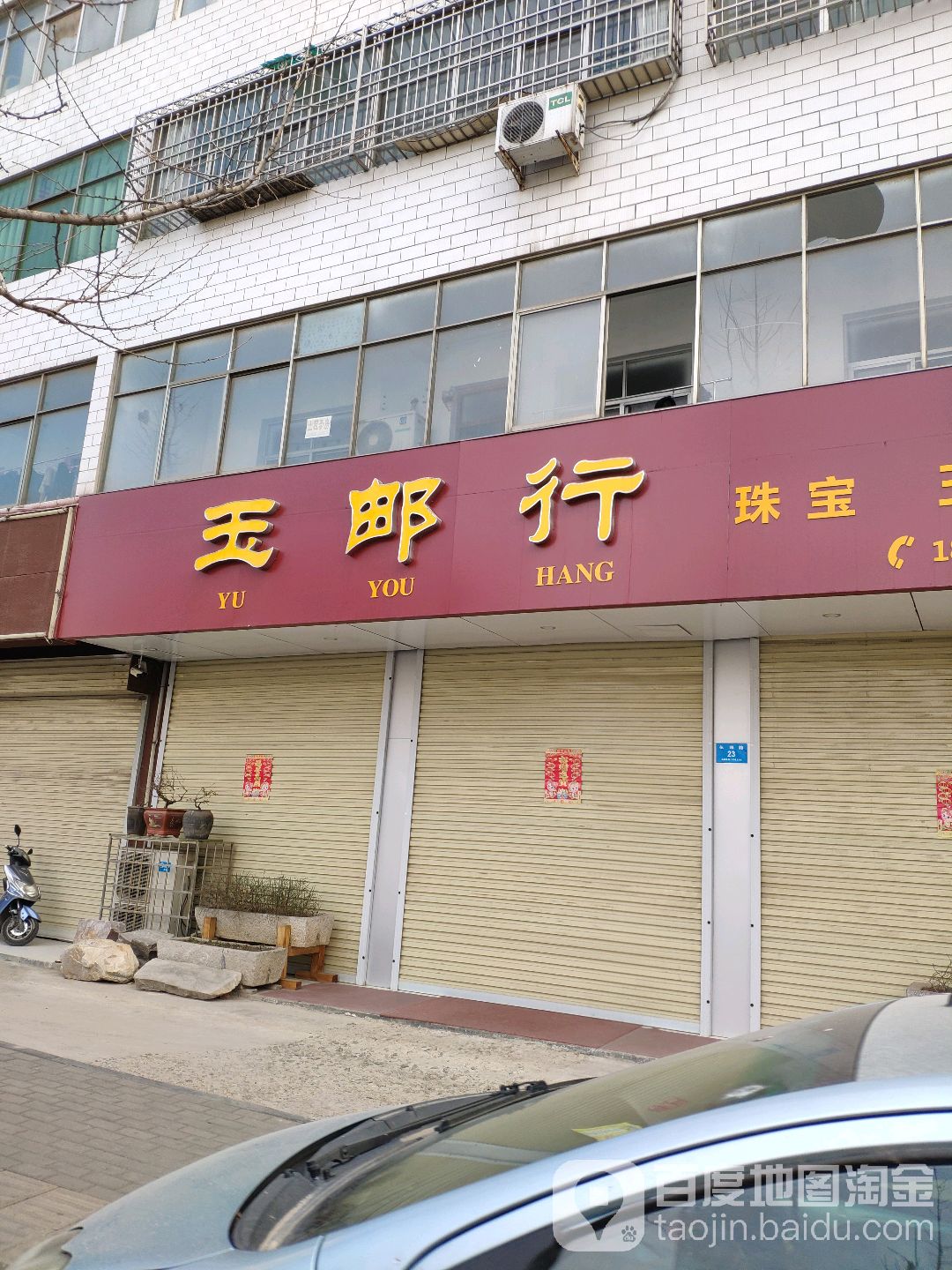 新密市玉邮行珠宝