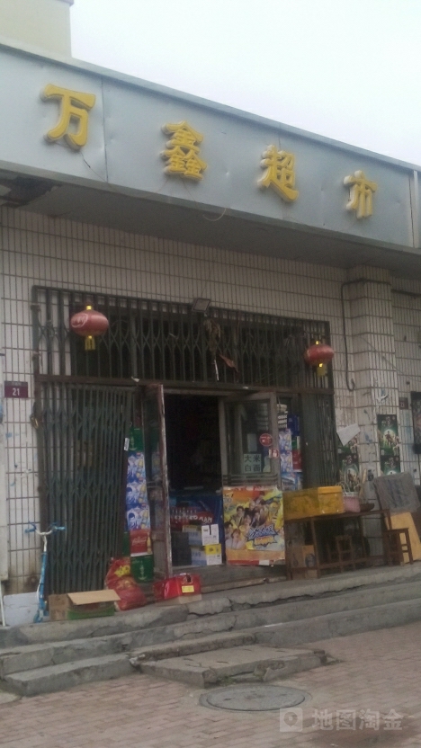 万鑫超市(万宝店)