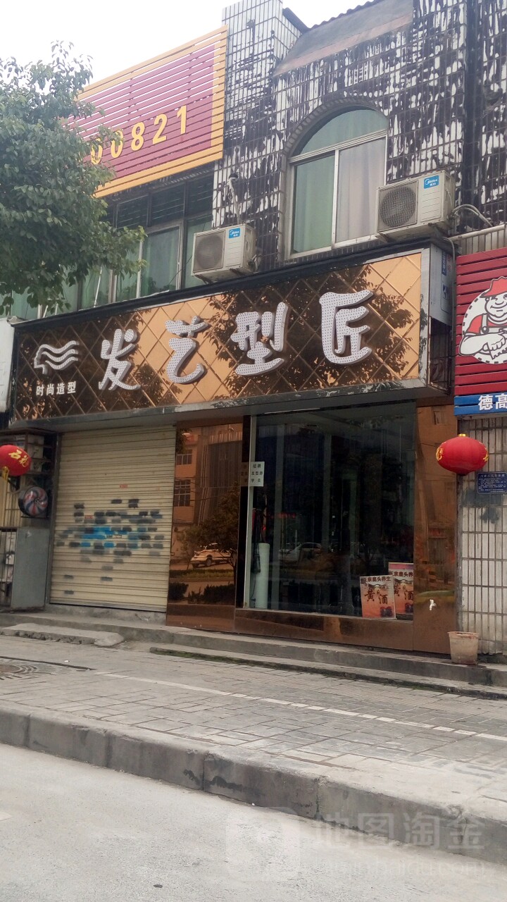 发艺社型匠(春园西路店)