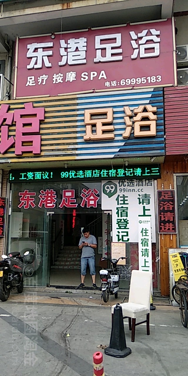 东港除浴(园区店)