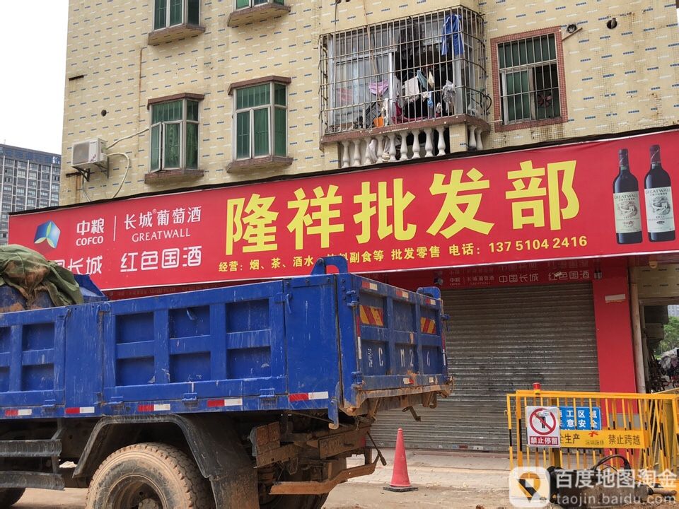 隆祥批发商行(骏龙路店)