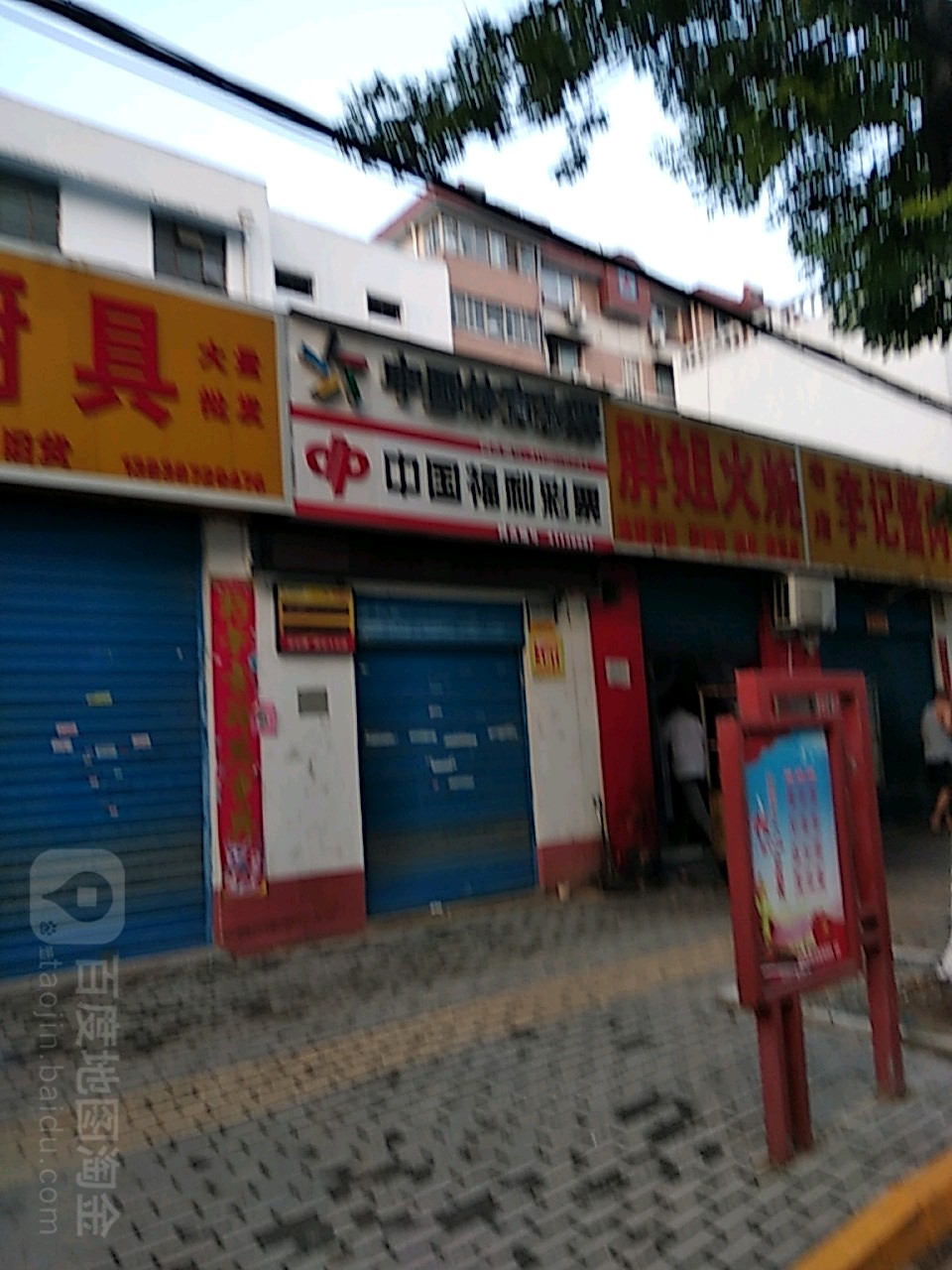 中国体育彩票(校场路店)