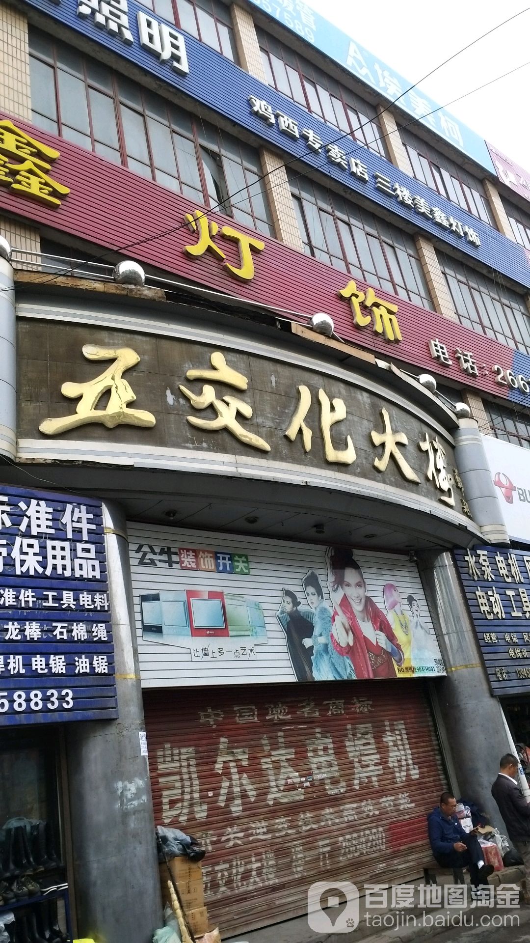 鸡西巿五交化大楼(兴国中路店)