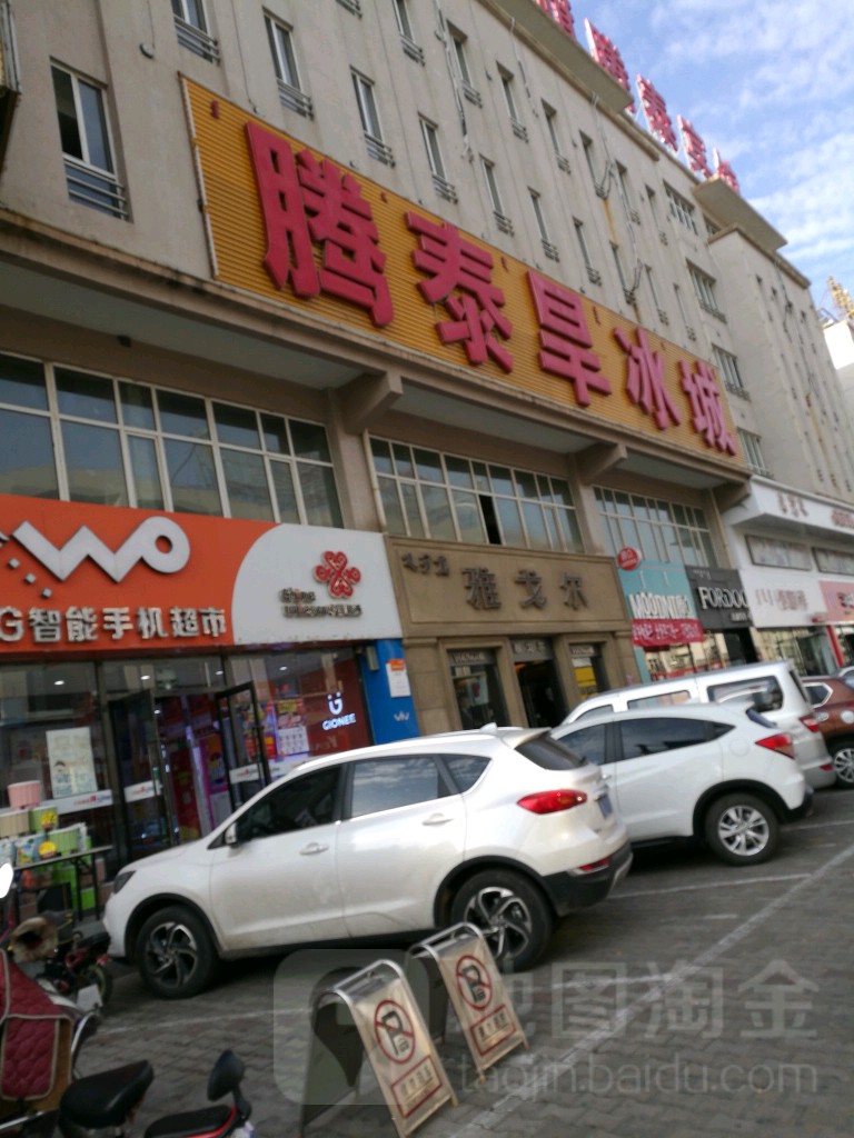 腾泰旱冰城