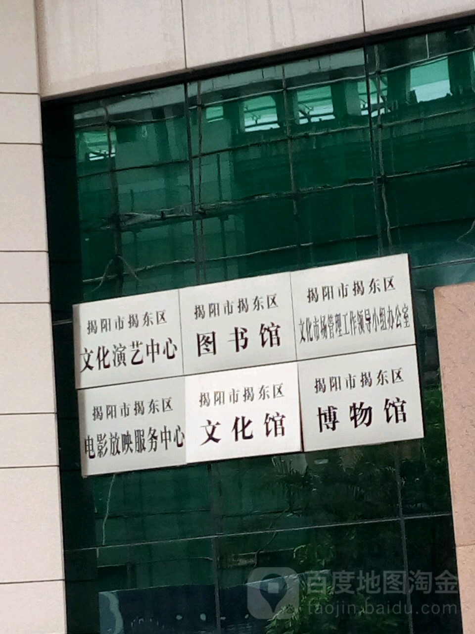 揭东县文化市场管理工作领导小组办公室