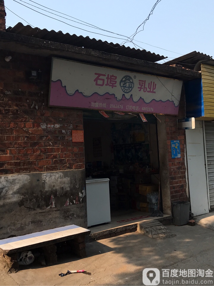 石埠乳业(外运小区专卖店)
