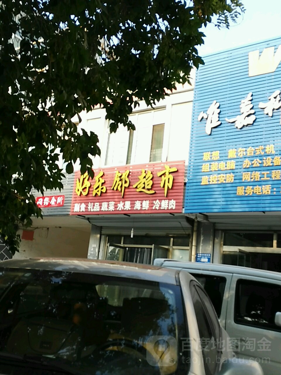 好了邻超市(唯嘉科技店)