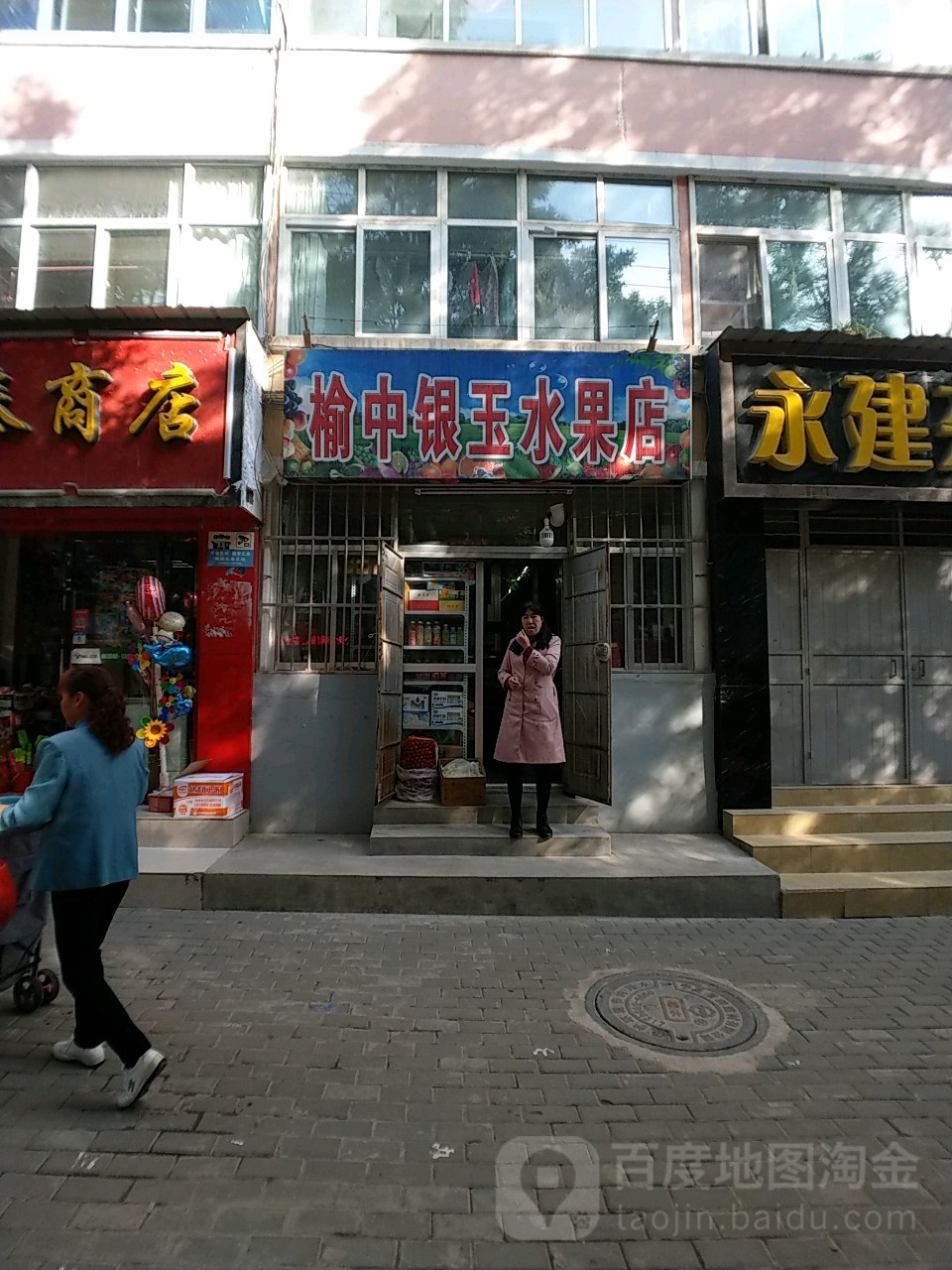 榆中银玉水果店