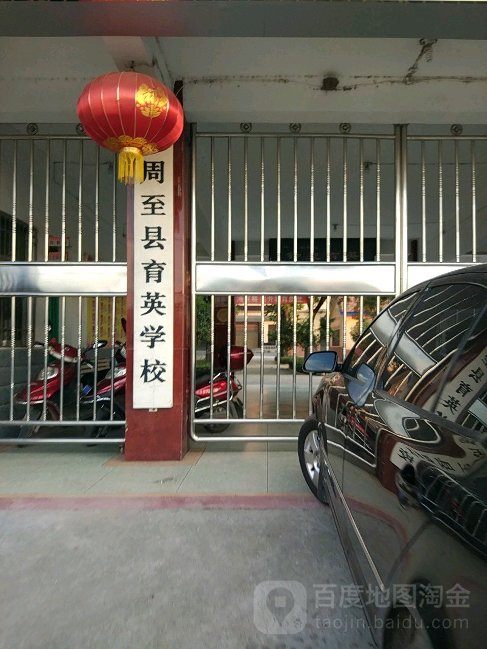 周至县育英学校