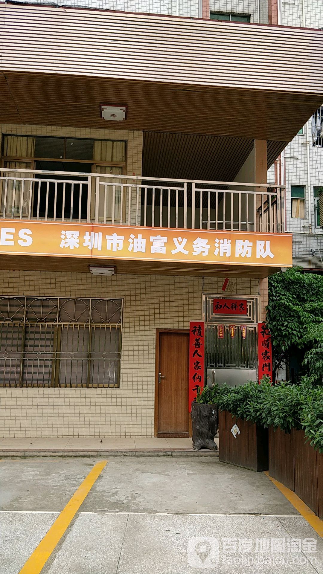 深圳市油富义务消防队