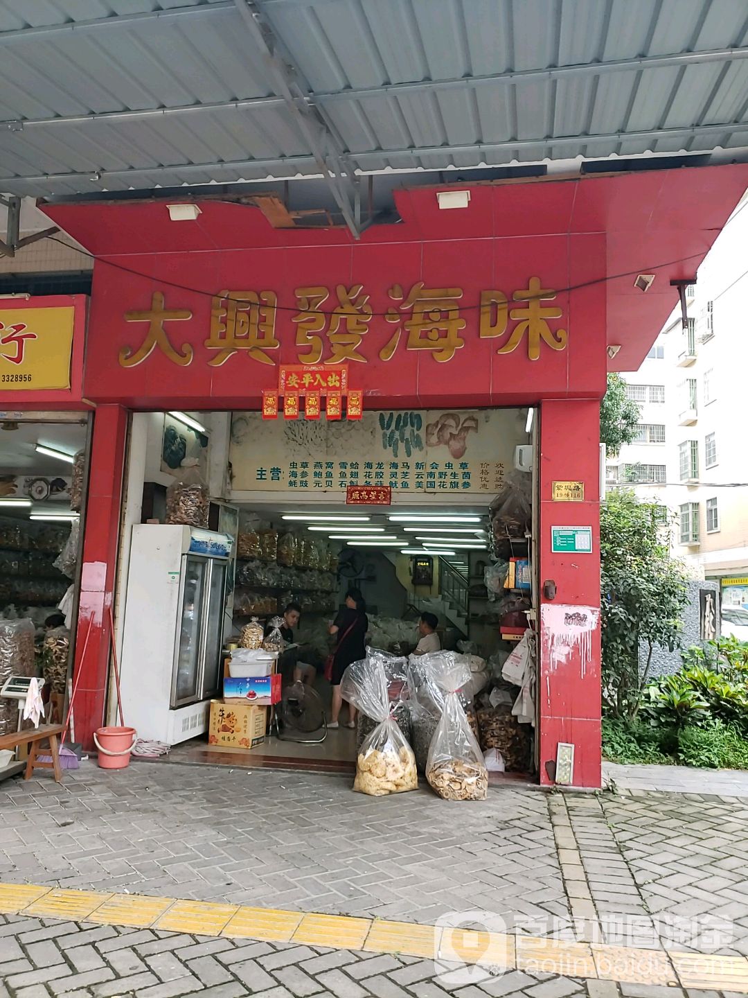 大兴发海味(聚贤苑店)