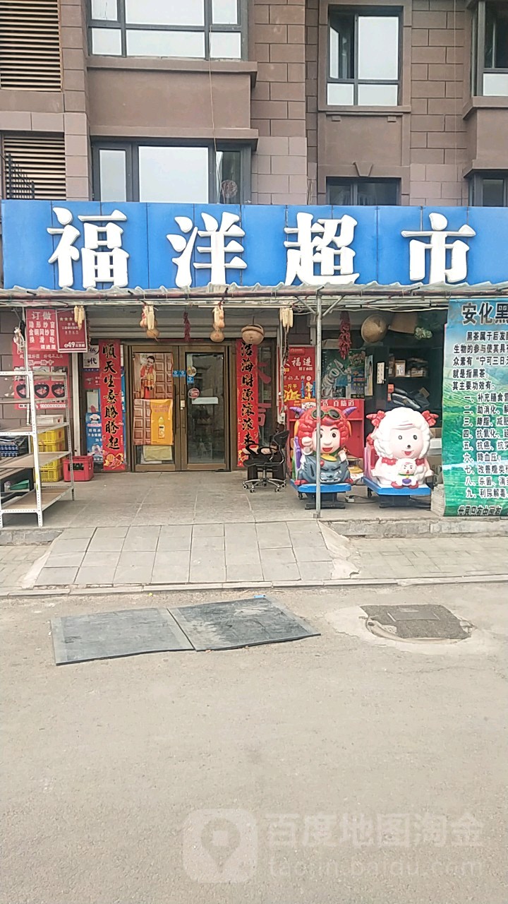 福洋超市