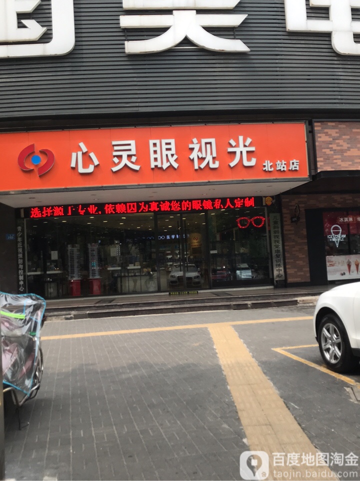 心灵眼她视光(北站店)